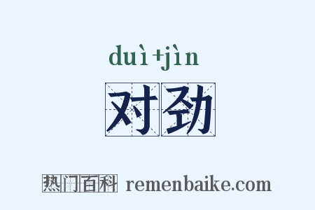 对劲是什么意思的图片